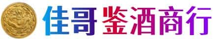 兰州市佳哥鉴酒商行
