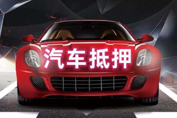兰州市抵押二手车贷款