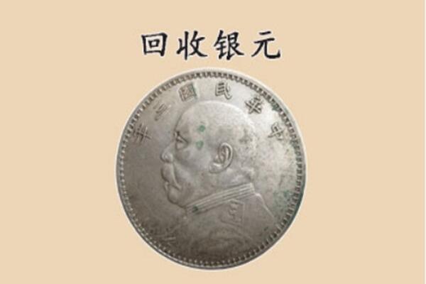兰州市上门回收银元价格